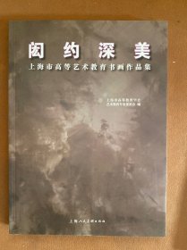 闳约深美上海市高等艺术教育书画作品集