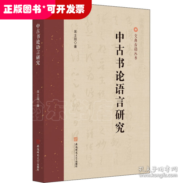 中古书论语言研究 吴士田古汉语研究