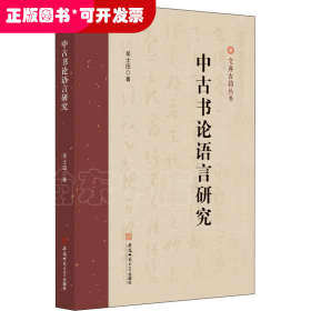 中古书论语言研究 吴士田古汉语研究