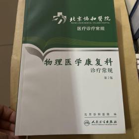 北京协和医院医疗诊疗常规·物理医学康复科诊疗常规(第2版)