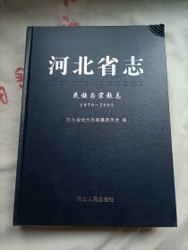 河北省志 民族与宗教志【1979-2005】