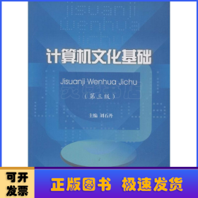 計(jì)算機(jī)文化基礎(chǔ)
