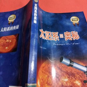 发现天文奥秘丛书：太阳系的奥秘