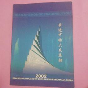 前进中的大庆集邮2002