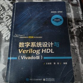 数字系统设计与Verilog HDL（Vivado版）
