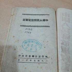 中国人民解放军宣言 晋察冀新华书店1947年11月