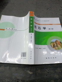 岩石学 第二版 桑隆康 马昌前 地质出版社 岩石学路凤香升级版 有笔记划线