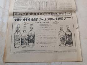 贵州日报，酒广告：贵州省习水酒厂。习水牌习水大曲。