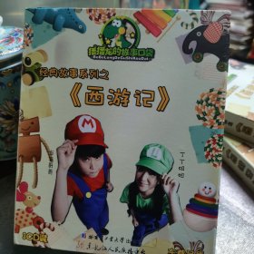 波波龙的故事口袋经典故事系列之《西游记》CD3片装