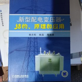 新型配电变压器结构、原理和应用