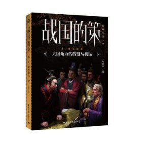 战国的策:长篇历史小说:Ⅰ:同室操戈
