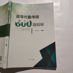 高等代数考研600题精解