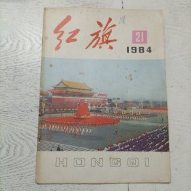 红旗 1984年 第21期