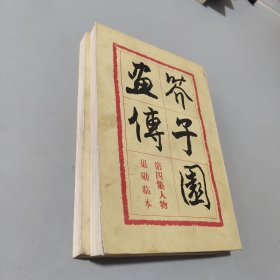 芥子园画传:巢勋临本一四