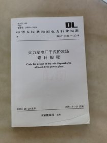 火力发电厂干式贮灰场设计规程DL/T 5488- 2014