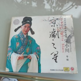 京剧之星 宋小川 专辑 CD(全新未开封)