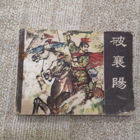 破襄阳-安徽版李自成故事连环画 大缺本