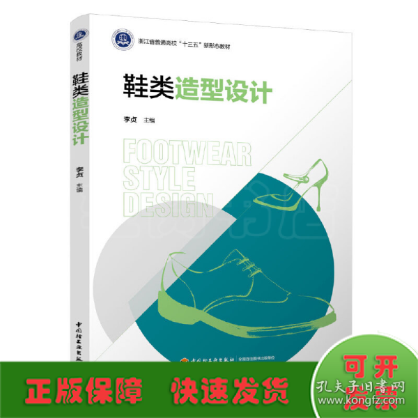 鞋类造型设计（浙江省普通高校“十三五”新形态教材）