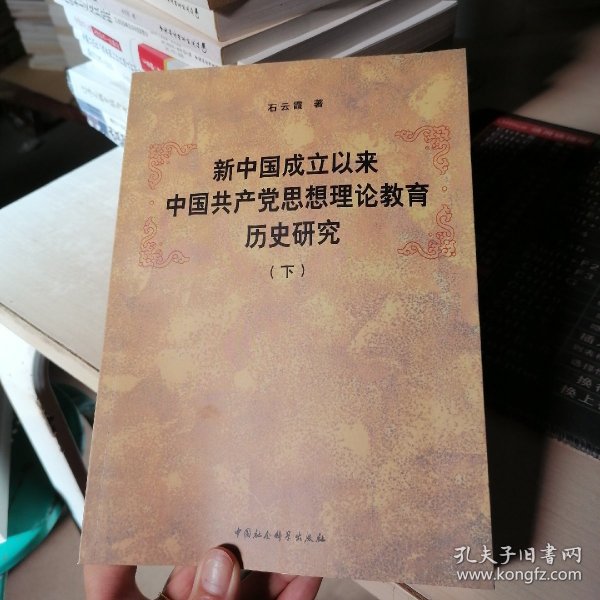 新中国成立以来中国共产党思想理论教育历史研究（上、下册）