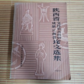 陕西省文博考古科研成果汇报会论文选集（1981）