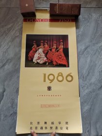 挂历 1986 北京舞蹈学院建院30周年 全13张