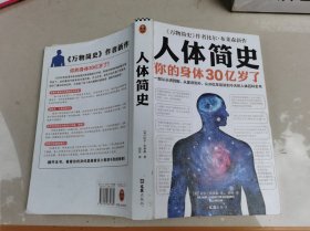 人体简史（你的身体30亿岁了！《万物简史》作者新书！一部从30亿年前讲到今天的人体百科全书！）