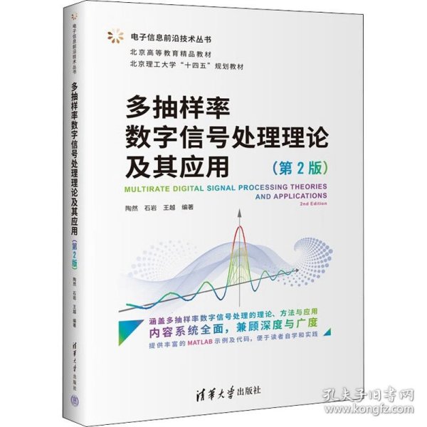 多抽样率数字信号处理理论及其应用（第2版）