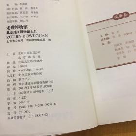 走进博物馆：北京地区博物馆大全