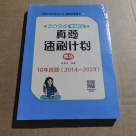 2024腿姐考研政治真题速刷计划 陆寓丰