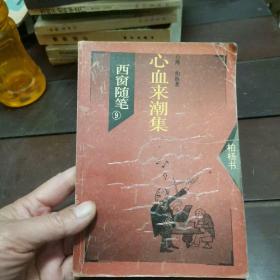 西窗随笔9 心血来潮集