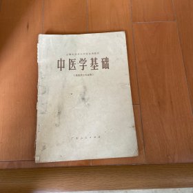 中医学基础 供药剂士专业用