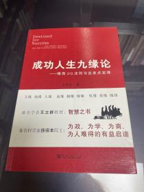 成功人生九缘论：缘商DQ法则与出发点定律