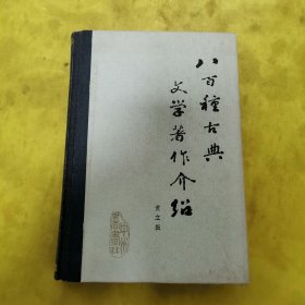 八百种古典文学著作介绍