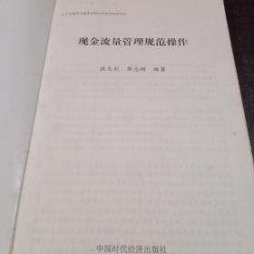 现金流量管理规范操作