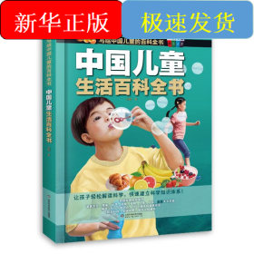 中国儿童生活百科全书
