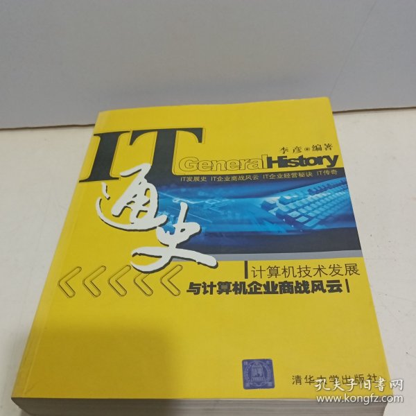 IT通史：计算机技术发展与计算机企业商战风云