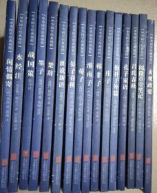 中华国学经典精粹共16本水经注、战国策、墨子、楚辞、世说新语、晏子春秋、荀子、淮南子、韩非子、抱朴子外篇、孔子家语、吕氏春秋、阅微草堂笔记、闲情偶寄、庄子、贞观政要