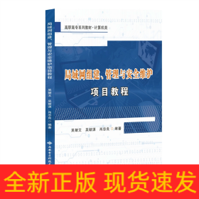 局域网组建、管理与安全维护项目教程（高职）