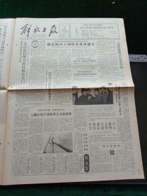 解放日报，1991年4月15日南浦大桥拉索全部制成；中华人民共和国外商投资企业和外国企业所得税法；城市房屋拆迁管理条例，其它详情见图，对开八版。