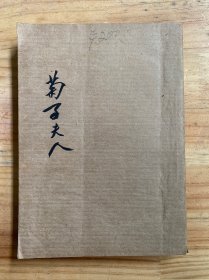 菊子夫人（民国三十六年再版）.