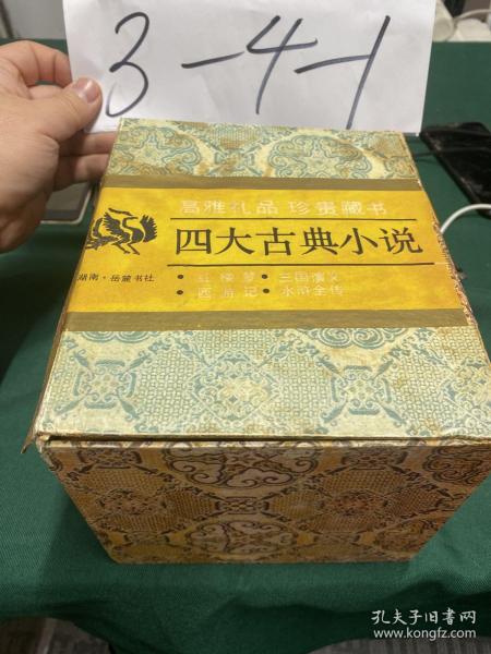 古典小说四大名著（珍藏极品）（共8册）