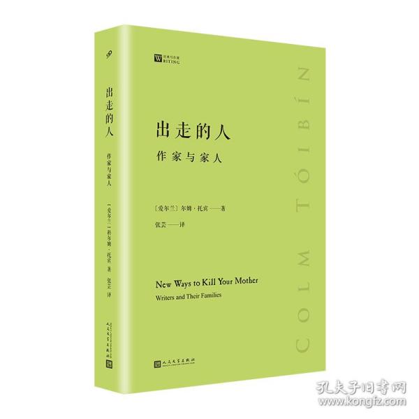 新华正版 出走的人:作家与家人(经典写作课) 科尔姆·托宾 9787020148554 人民文学出版社