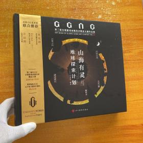 山海有灵·地球探索计划：GGAC第三届全球游戏动漫美术概念大赛作品集  精装【内页干净】