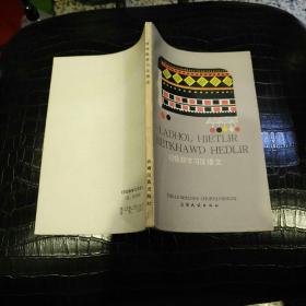 拉祜族学习汉语文（拉祜文汉语对照） 【 1986 年  一版一印 原版资料】 作者:  李晓村 编 出版社:  云南民族出版社 【图片为实拍图，实物以图片为准！】