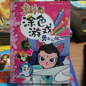 京剧猫涂色游戏 勇士之战