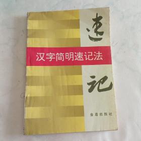 汉字简明速记法