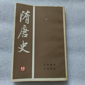 隋唐史 上