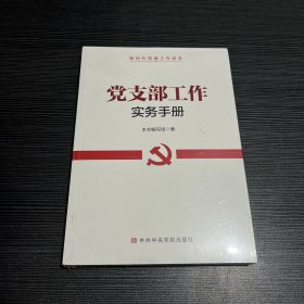 党支部工作实务手册