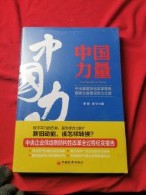 中国力量：中冶集团深化改革重铸国家冶金建设实力之路