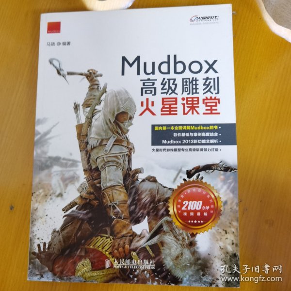 火星课堂·游戏设计系列丛书：MudBox高级雕刻火星课堂